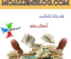 دانلود درس پژوهی چند پایه دبستان