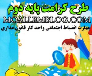 دانلود طرح کرامت پایه دوم ابتدایی