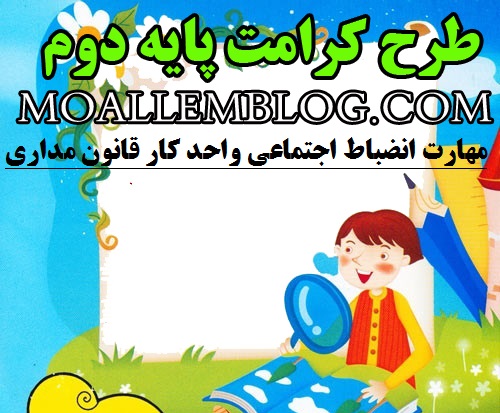 دانلود طرح کرامت پایه دوم ابتدایی