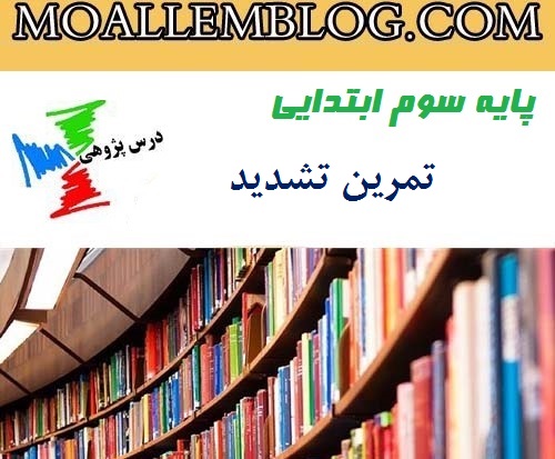 درس پژوهی قرآن تمرین تشدید پایه سوم