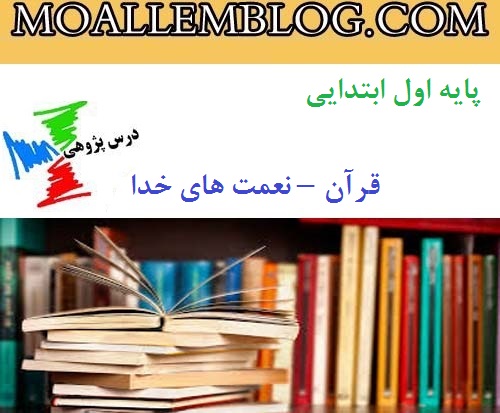 نمونه درس پژوهی پایه اول ابتدایی