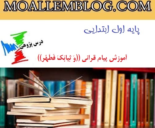 درس پژوهی قرآن پایه اول ابتدایی