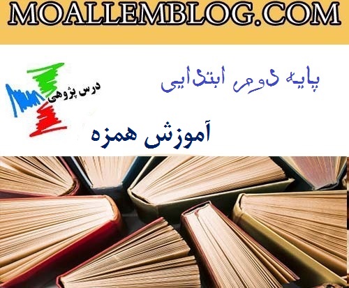 درس پژوهی قرآن آموزش همزه دوم ابتدایی