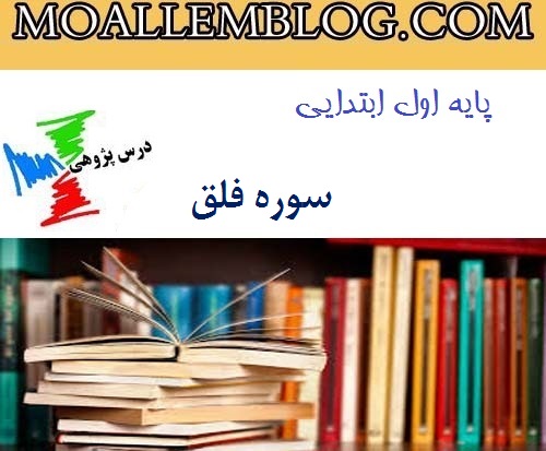 درس پژوهی قرآن سوره فلق پایه اول