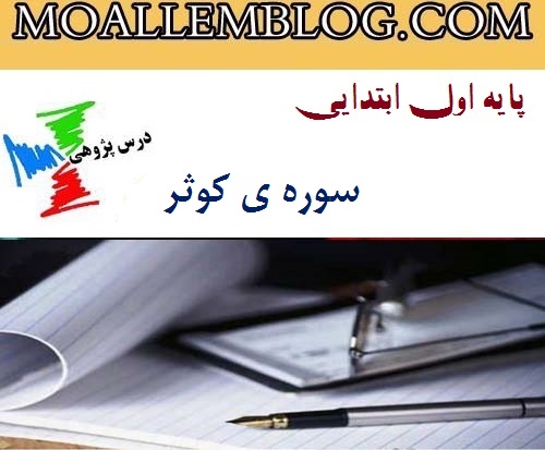 درس پژوهی قرآن سوره ی کوثر اول ابتدایی