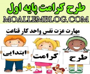 طرح کرامت پایه اول ابتدایی