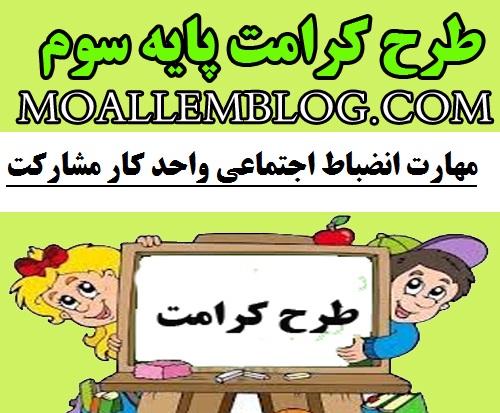 نمونه طرح کرامت سوم ابتدایی مهارت انضباط اجتماعی