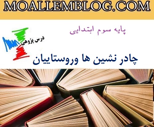 درس پژوهی مطالعات اجتماعی سوم دبستان