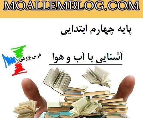 درس پژوهی آشنایی با آب و هوا کلاس چهارم