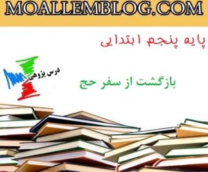 نمونه درس پژوهی پنجم ابتدایی