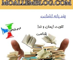 نمونه درس پژوهی چند پایه ابتدایی