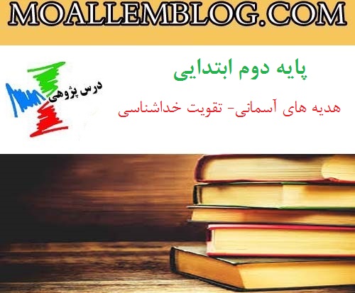 نمونه درس پژوهی پایه دوم ابتدایی