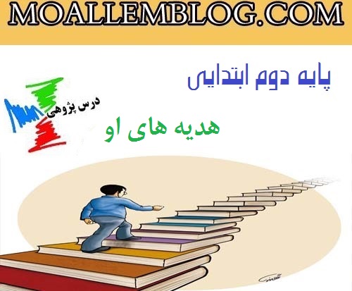 درس پژوهی آماده پایه دوم ابتدایی