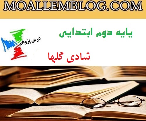 درس پژوهی آماده کلاس دوم ابتدایی