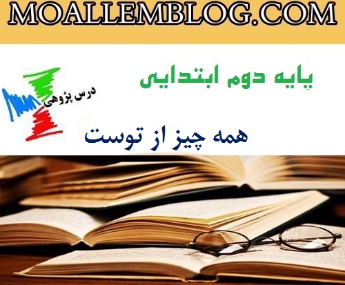 گزارش درس پژوهی دوم ابتدایی