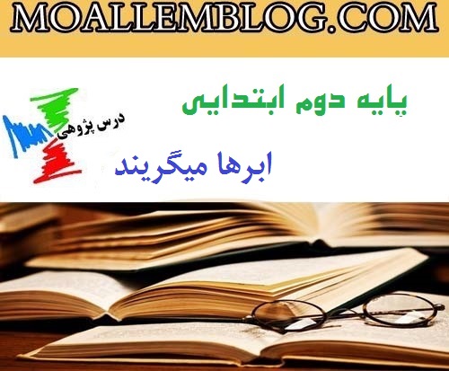 درس پژوهی آماده دوم دبستان