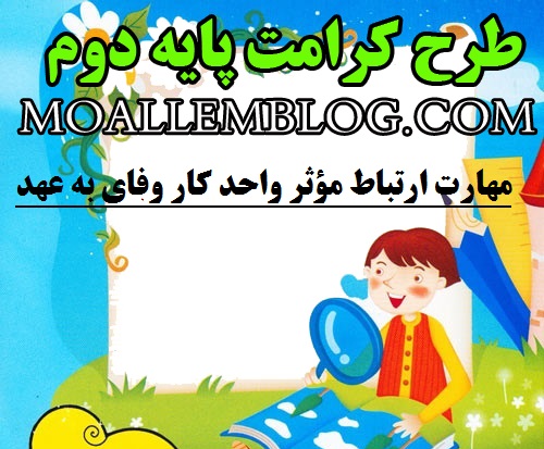 دانلود طرح کرامت برای پایه دوم ابتدایی