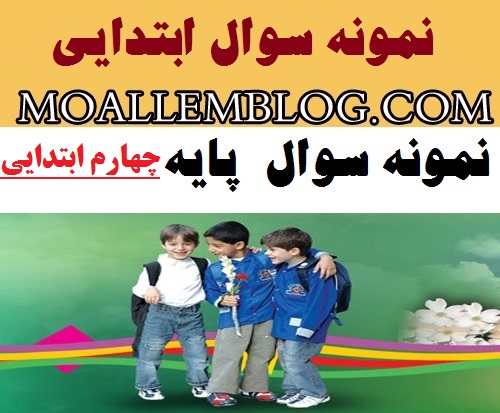 نمونه سوالات امتحانی چهارم ابتدایی