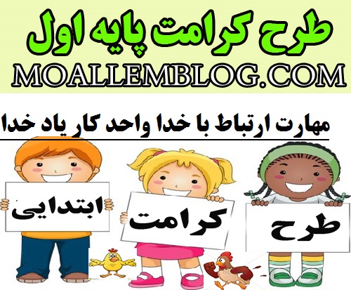 طرح کرامت برای پایه اول ابتدایی