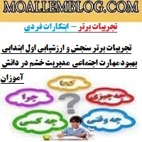 تجربیات برتر سنجش و ارزشیابی اول ابتدایی