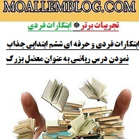 ابتکارات فردی و حرفه ای ششم ابتدایی