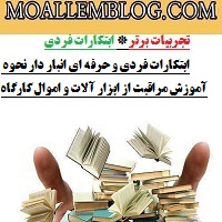 ابتکارات فردی و حرفه ای انبار دار