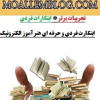 ابتکارات فردی و حرفه ای هنرآموز الکترونیک