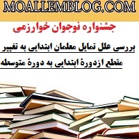 جشنواره خوارزمی دانش آموزی