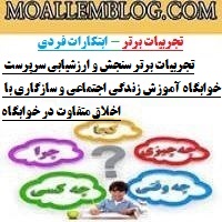 تجربیات برتر سنجش و ارزشیابی سرپرست خوابگاه