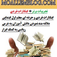 ابتکارات فردی و حرفه ای معلم اول ابتدایی