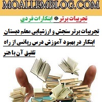 ابتکارات فردی و حرفه ای آموزگار ابتدایی