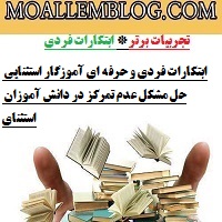 ابتکارات فردی و حرفه ای آموزگار استثنایی