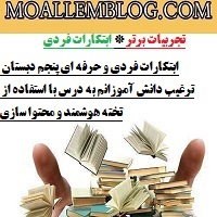 ابتکارات فردی و حرفه ای پنجم دبستان