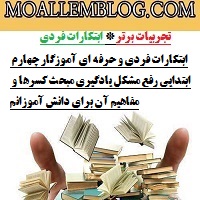 ابتکارات فردی و حرفه ای آموزگار چهارم ابتدایی