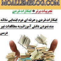 ابتکارات فردی و حرفه ای دوم ابتدایی