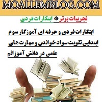 ابتکارات فردی و حرفه ای آموزگار سوم ابتدایی