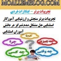 تجربیات برتر سنجش و ارزشیابی آموزگار استثنایی