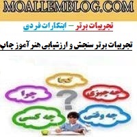 تجربیات برتر سنجش و ارزشیابی هنرآموز چاپ