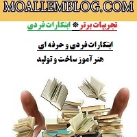 ابتکارات فردی و حرفه ای هنرآموز ساخت و تولید