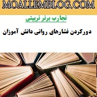 تجارب برتر تربیتی ناظم