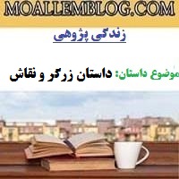 مقاله زندگی پژوهی برای معلمان