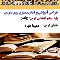 طراحی آموزشی درس ریاضی پایه پنجم ابتدایی