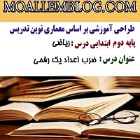 طراحی آموزشی ریاضی پایه دوم ابتدایی