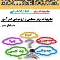 تجربیات برتر سنجش و ارزشیابی هنرآموز خوشنویسی