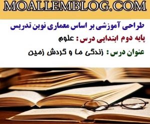 طراحی آموزشی علوم کلاس دوم ابتدایی