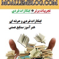 ابتکارات فردی و حرفه ای هنرآموز صنایع دستی