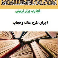 تجارب برتر تربیتی مربیان پرورشی