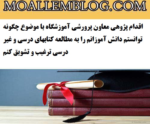 اقدام پژوهی معاون پرورشی آموزشگاه