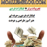 ابتکارات فردی و حرفه ای هنرآموز طراحی و دوخت