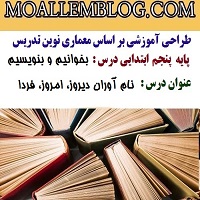 طراحی آموزشی بخوانیم و بنویسیم پایه پنجم دبستان